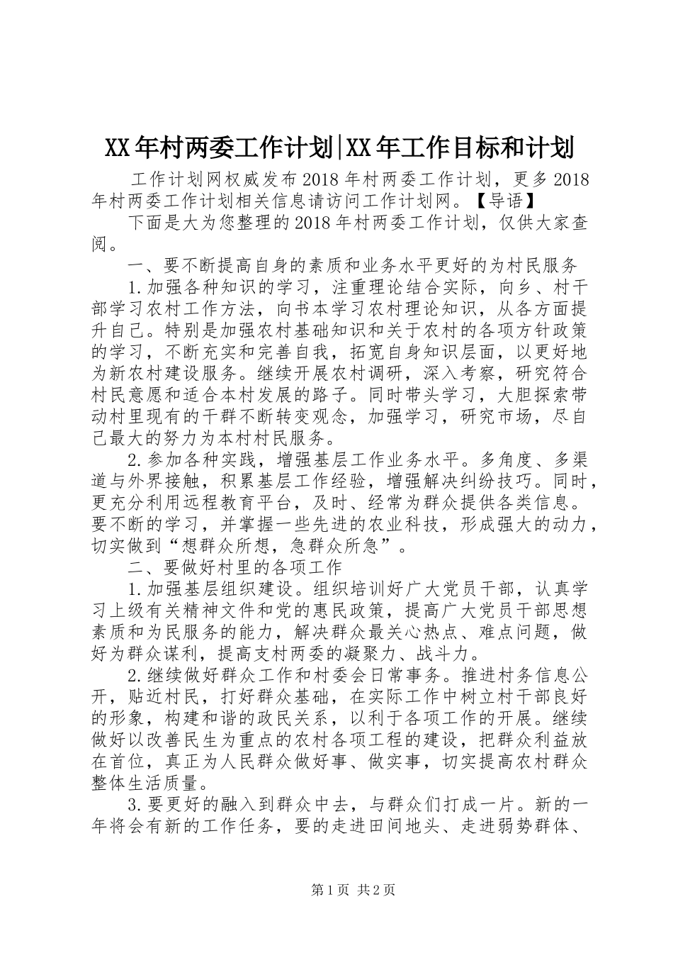 XX年村两委工作计划-XX年工作目标和计划_第1页