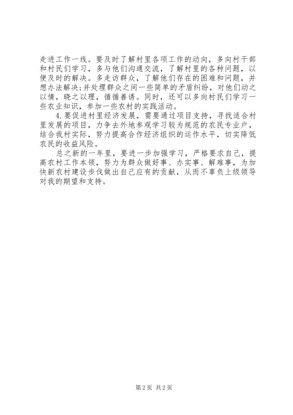 XX年村两委工作计划-XX年工作目标和计划_第2页