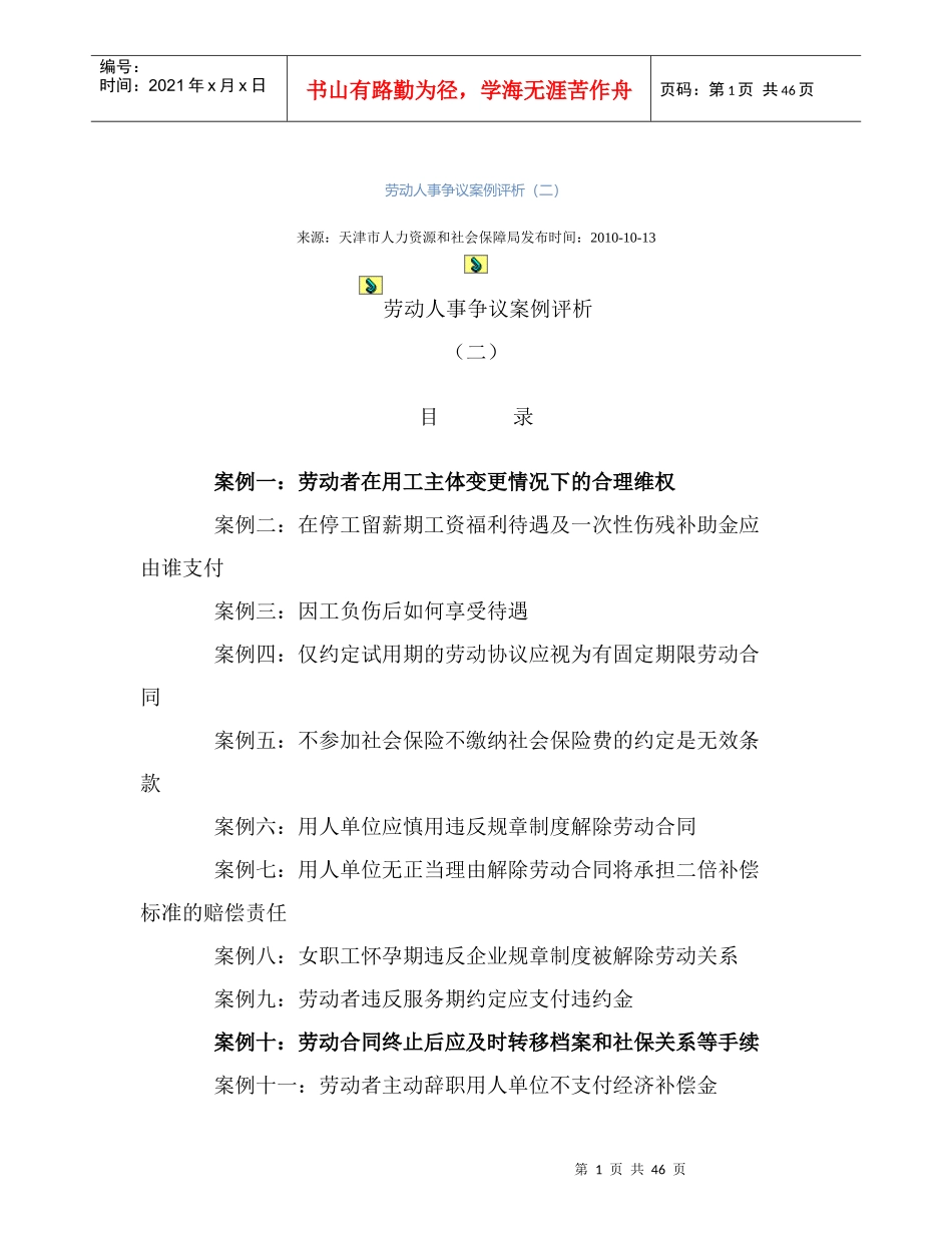 劳动人事争议案例评析_第1页