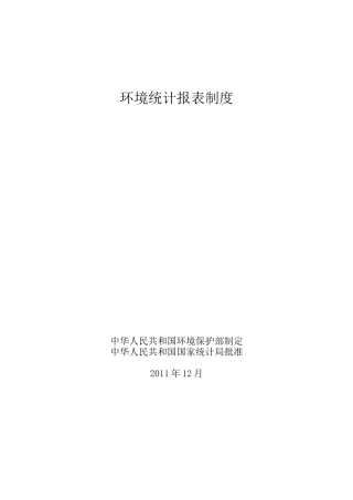 二、“十二五”环境统计报表制度