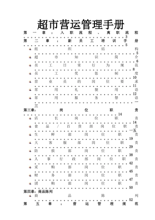 超市营运培训手册