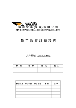 XX金属公司的员工教育训练程序