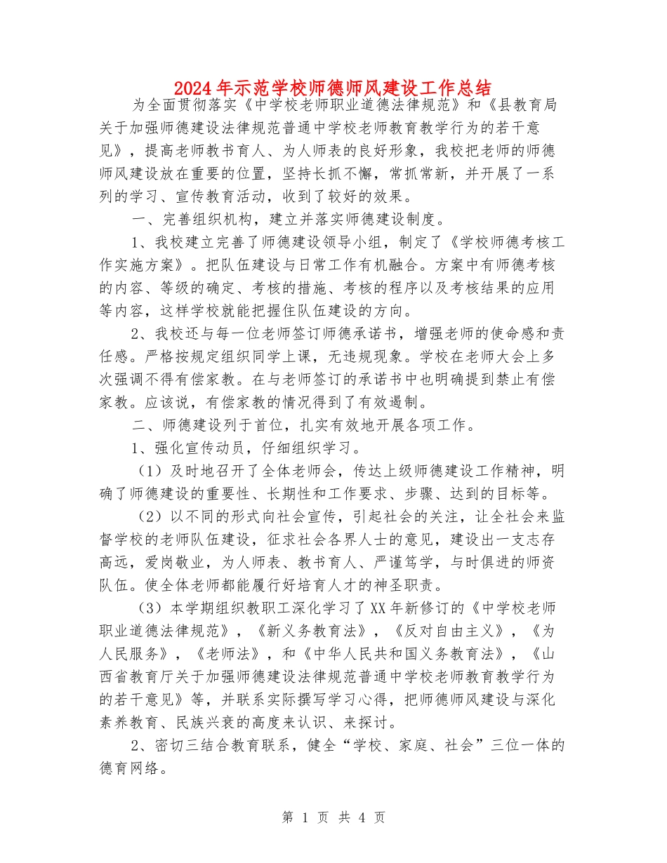 2024年示范小学师德师风建设工作总结_第1页