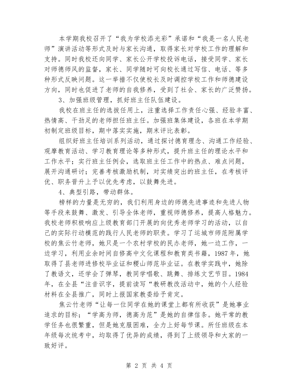 2024年示范小学师德师风建设工作总结_第2页