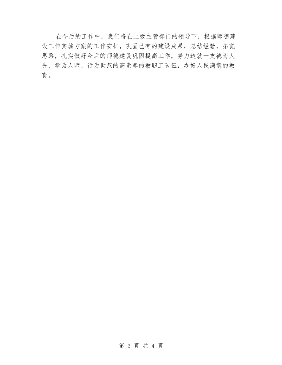 2024年示范小学师德师风建设工作总结_第3页