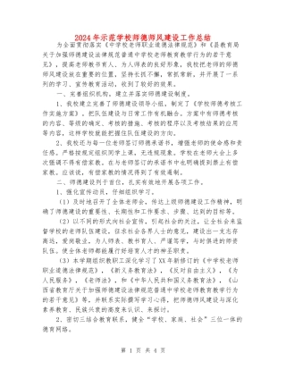 2024年示范小学师德师风建设工作总结