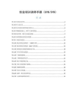 创业培训讲师手册(DOC35页)