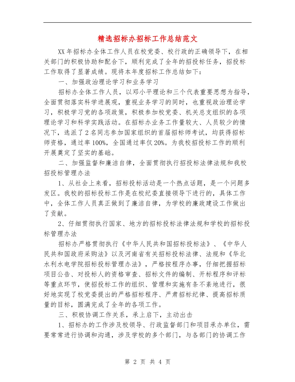 精选招标办招标工作总结范文_第2页