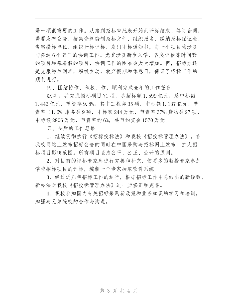 精选招标办招标工作总结范文_第3页