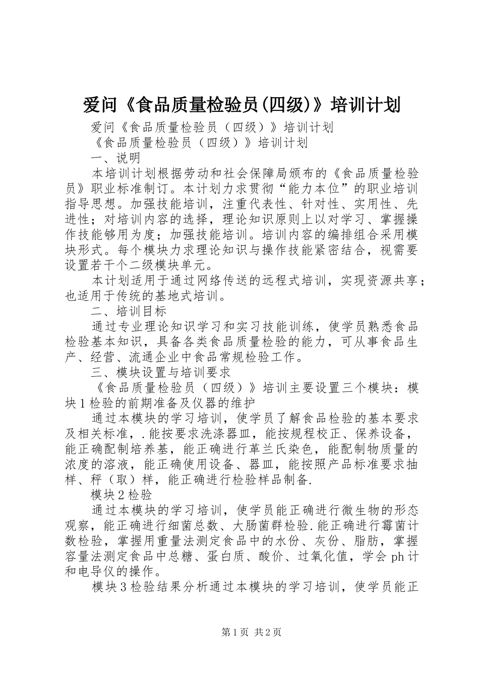 爱问《食品质量检验员(四级)》培训计划_第1页