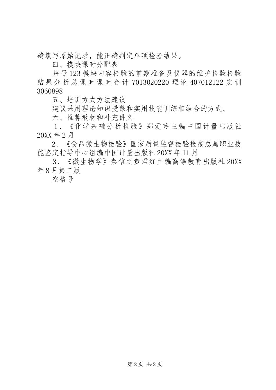 爱问《食品质量检验员(四级)》培训计划_第2页
