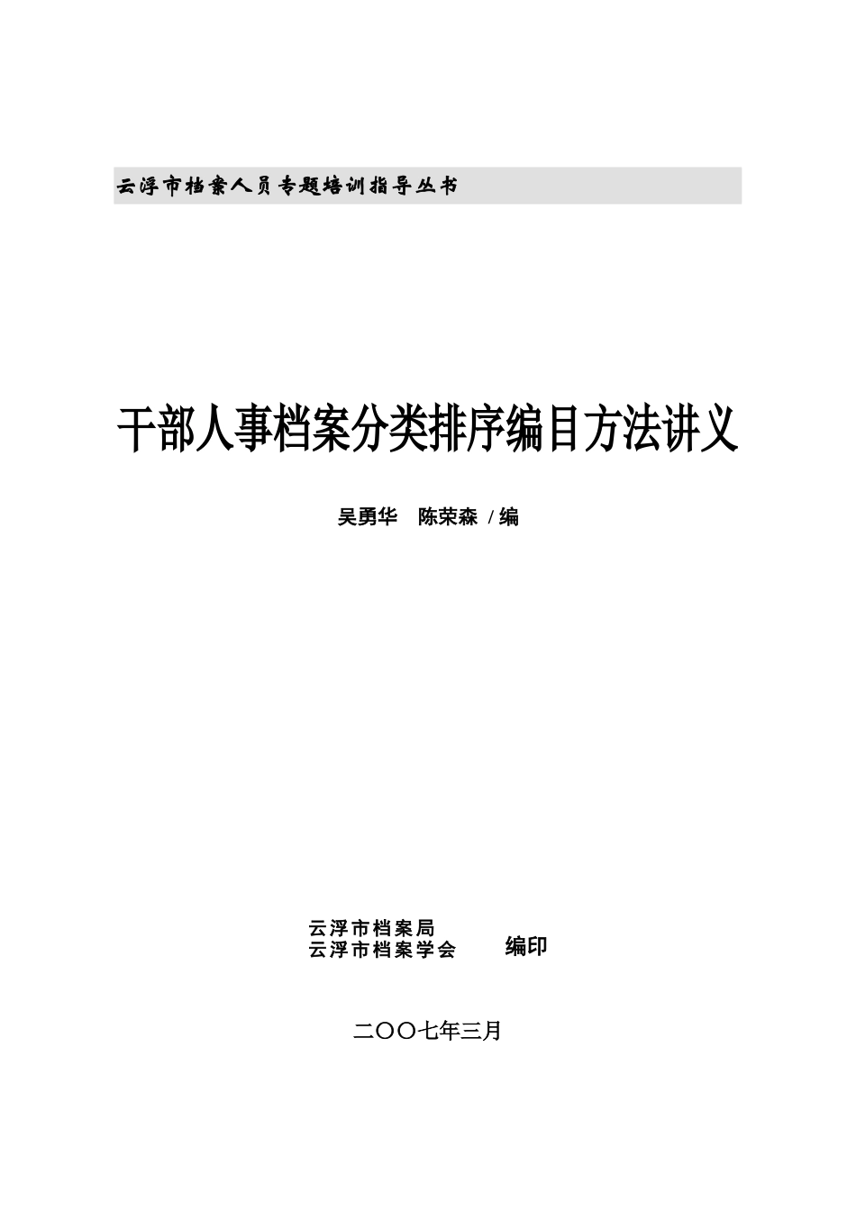 干部人事档案分类排序编目方法讲义（DOC 135页）_第1页