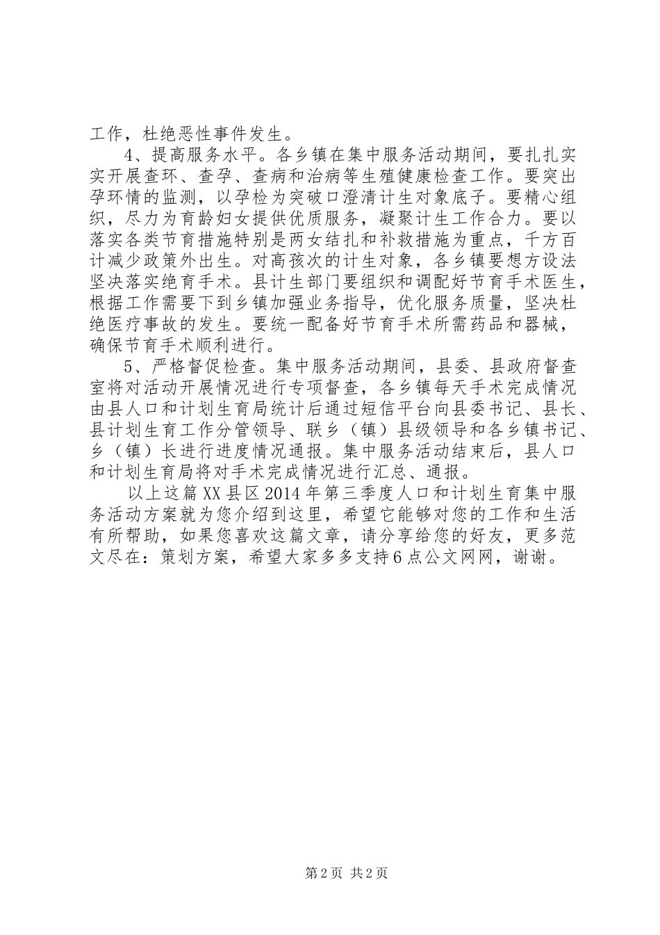 XX县区XX年第三季度人口和计划生育集中服务活动方案_第2页
