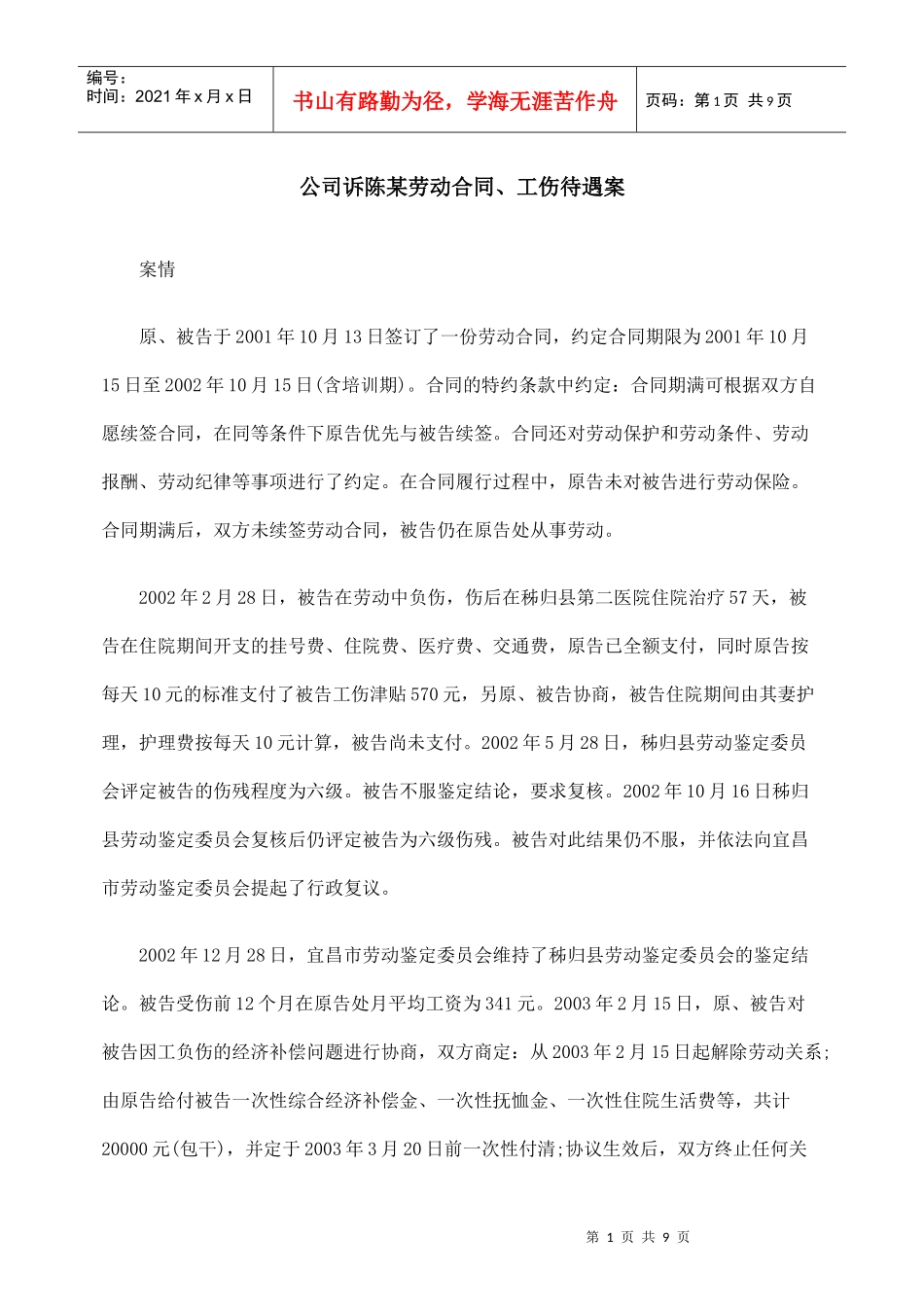 公司诉陈某劳动合同、工伤待遇案_第1页