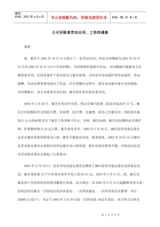 公司诉陈某劳动合同、工伤待遇案
