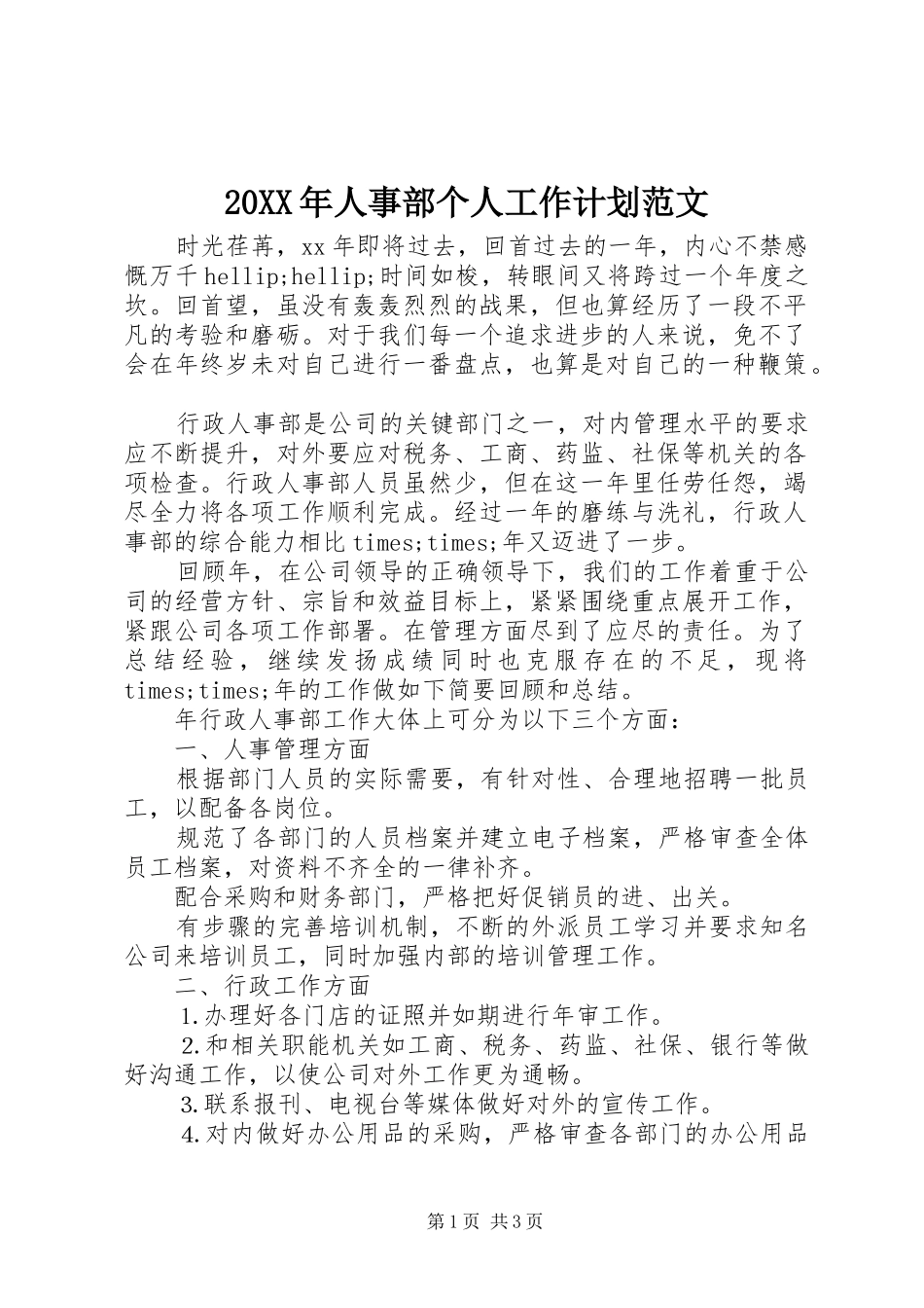 20XX年人事部个人工作计划范文_第1页