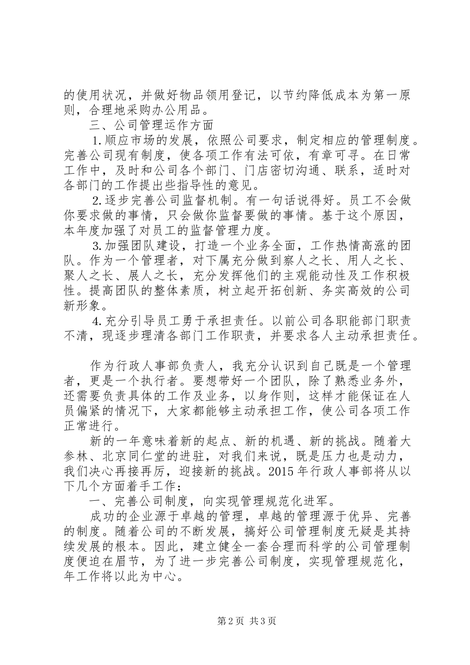 20XX年人事部个人工作计划范文_第2页