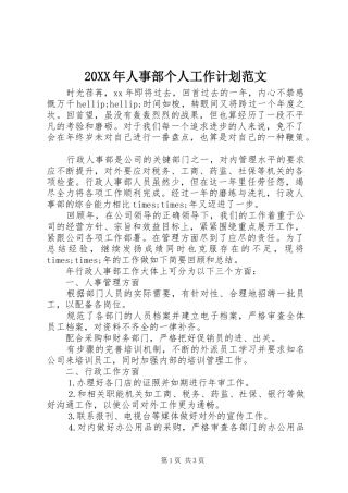 20XX年人事部个人工作计划范文