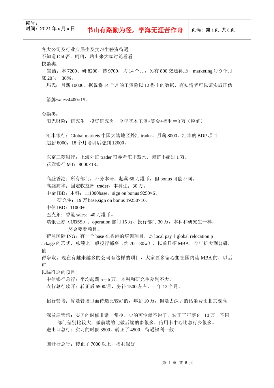 各大公司及行业应届生及实习生薪资_第1页