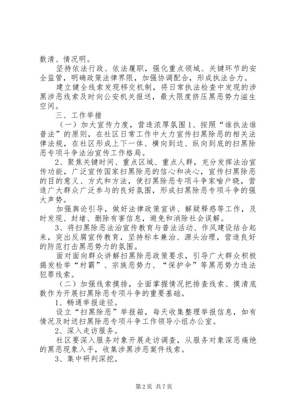 【社区XX年扫黑除恶工作计划】XX年社区扫黑除恶工作汇报_第2页