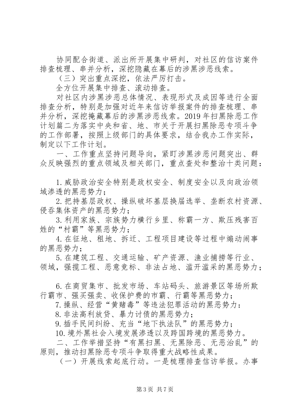 【社区XX年扫黑除恶工作计划】XX年社区扫黑除恶工作汇报_第3页