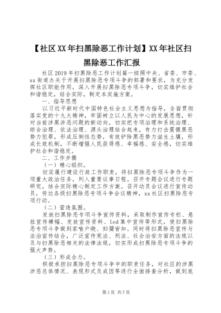 【社区XX年扫黑除恶工作计划】XX年社区扫黑除恶工作汇报
