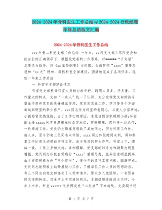 2024-2024年骨科医生工作总结与2024-2024行政经理年终总结范文汇编