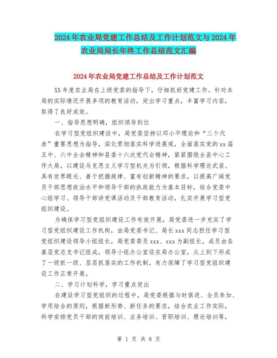 2024年农业局党建工作总结及工作计划范文与2024年农业局局长年终工作总结范文汇编_第1页
