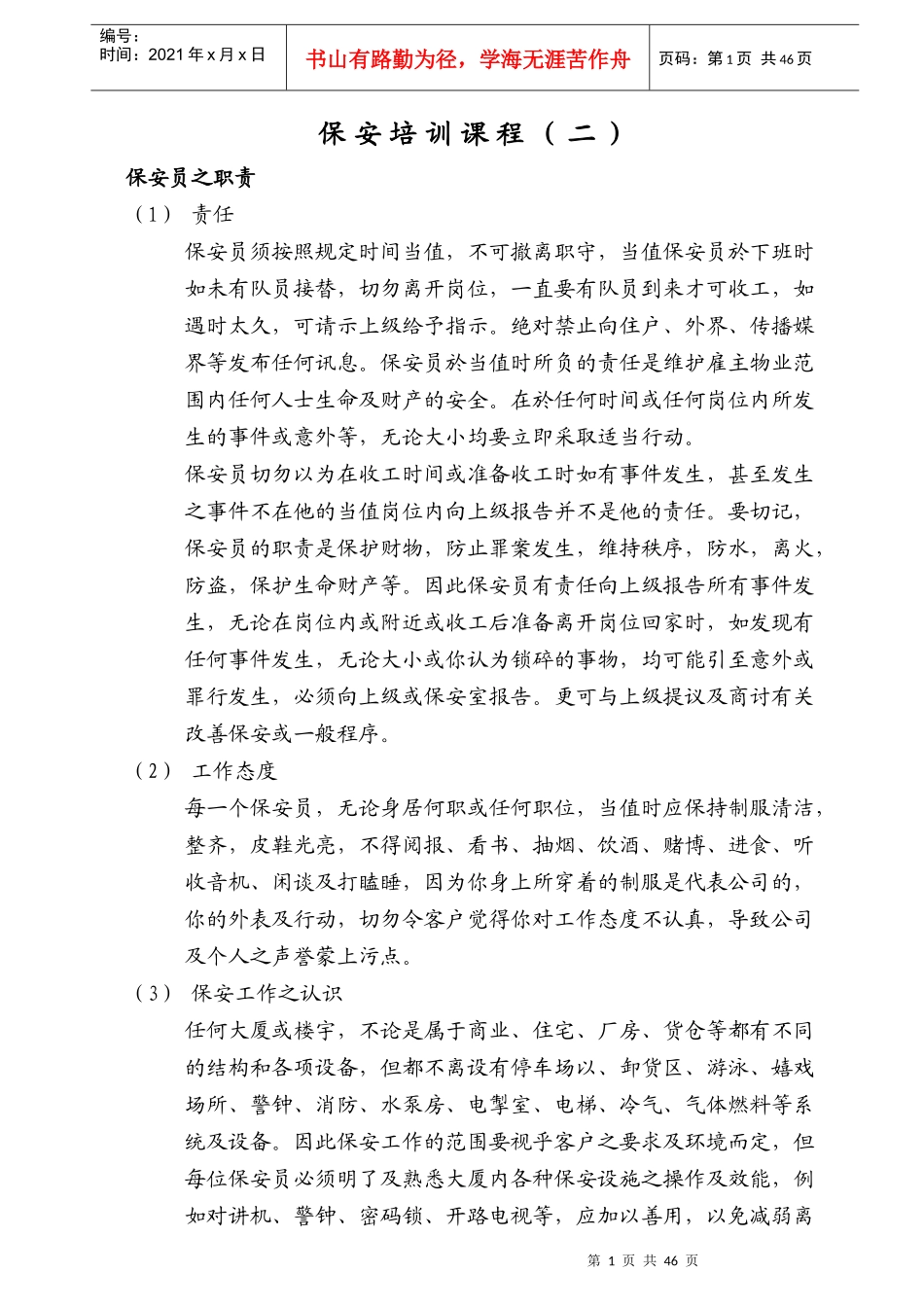 保安培训课程(精)50页_第1页