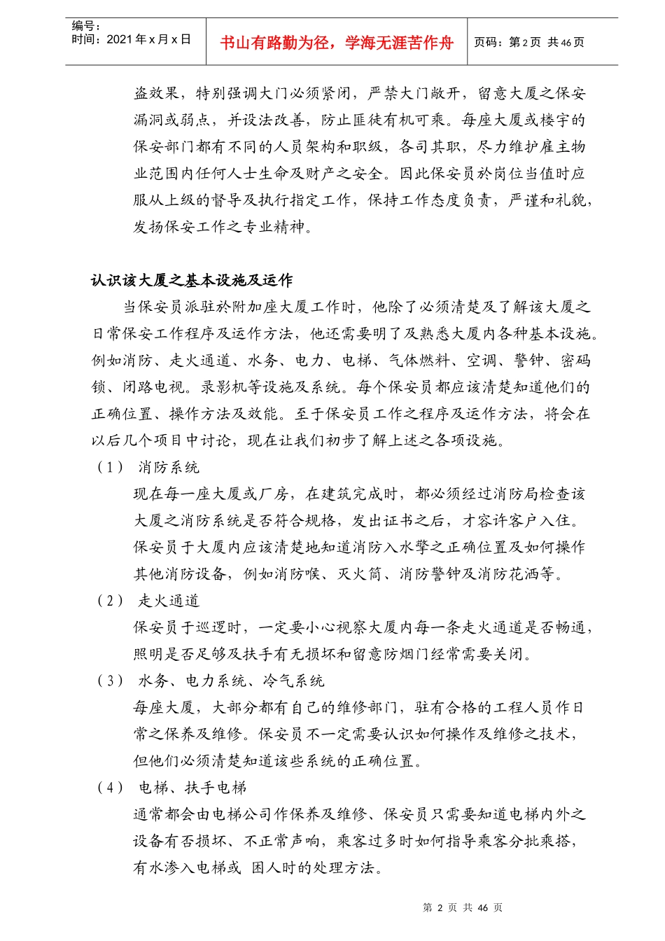 保安培训课程(精)50页_第2页