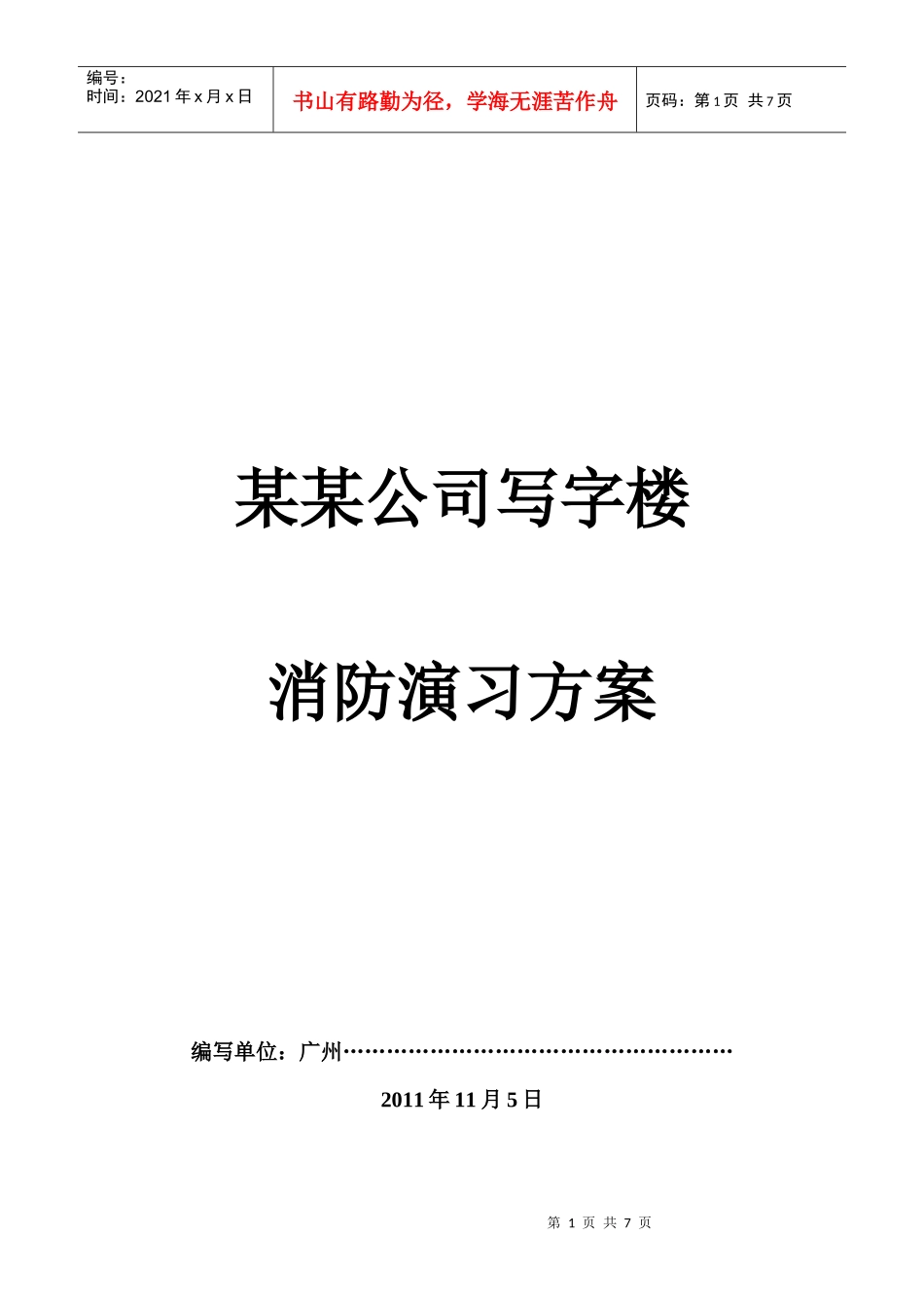 写字楼消防演习方案_第1页