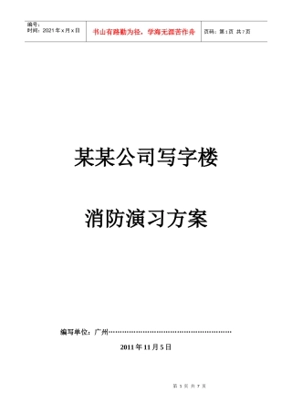 写字楼消防演习方案