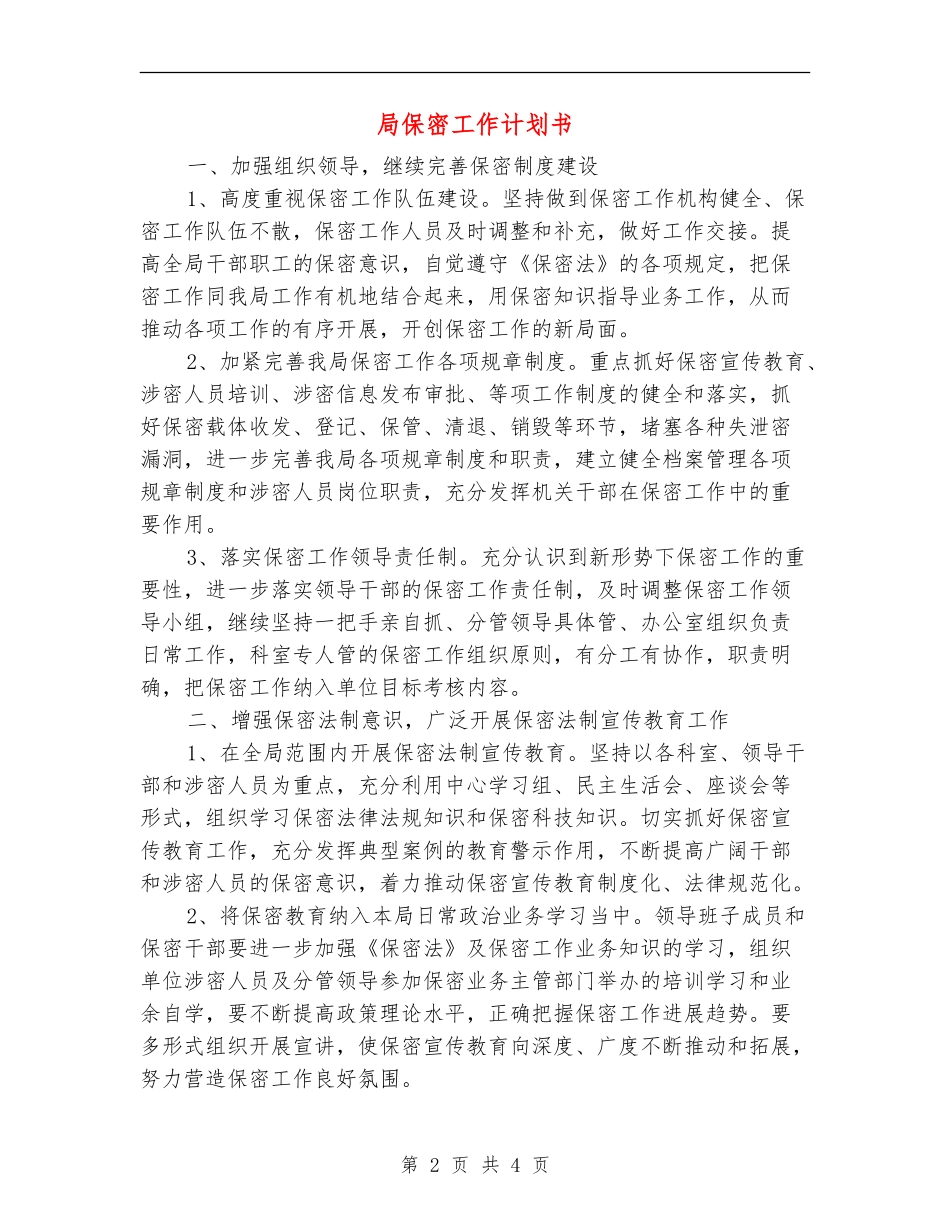 局保密工作计划书_第2页