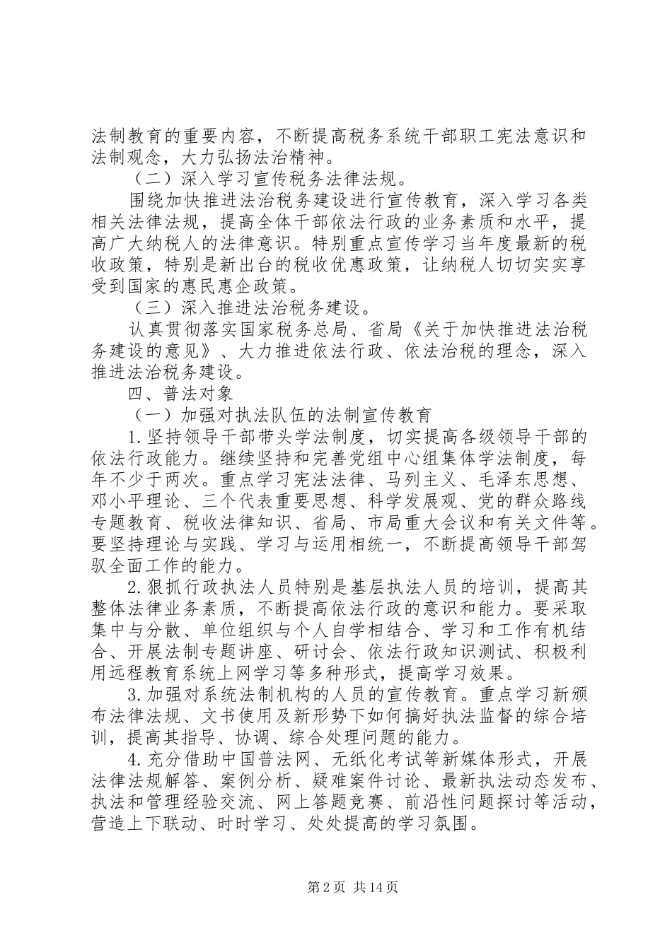 XX年七五普法工作计划精选_第2页