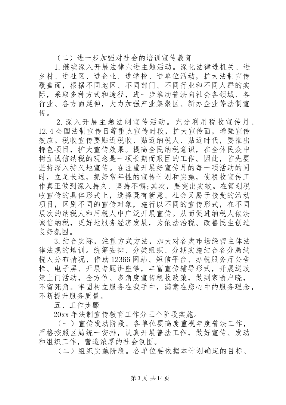 XX年七五普法工作计划精选_第3页