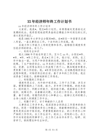 XX年经济师年终工作计划书