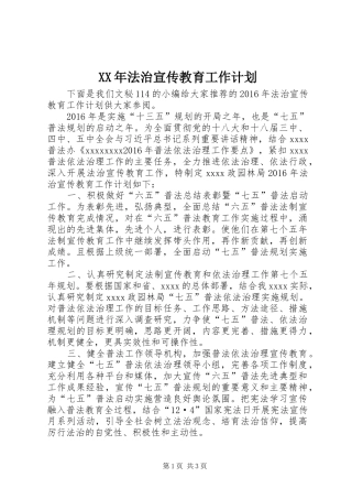 XX年法治宣传教育工作计划