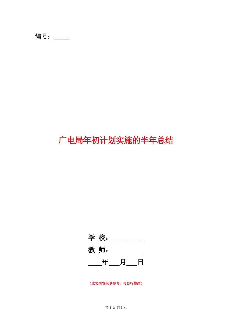 广电局年初计划实施的半年总结_第1页