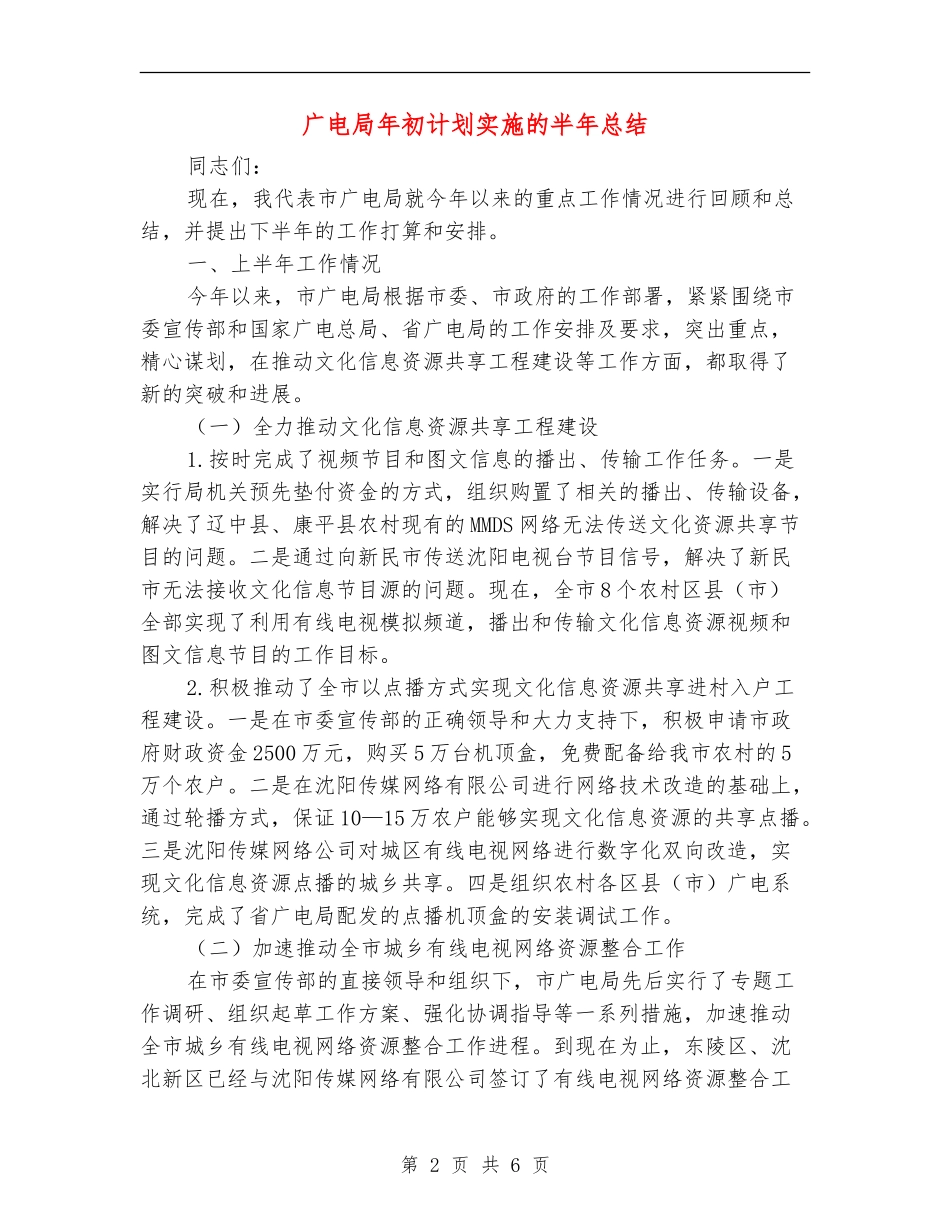 广电局年初计划实施的半年总结_第2页