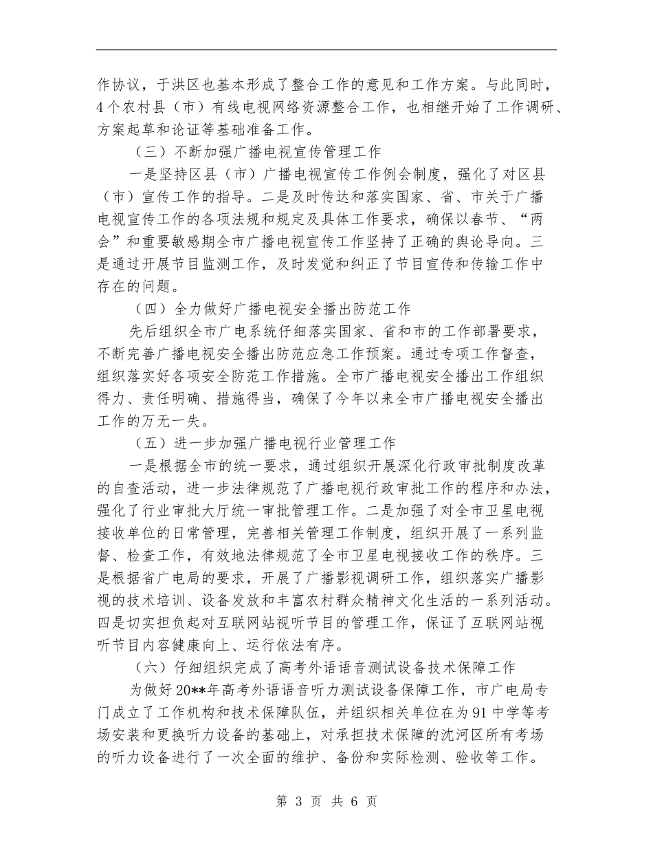 广电局年初计划实施的半年总结_第3页