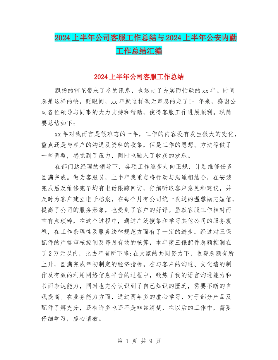 2024上半年公司客服工作总结与2024上半年公安内勤工作总结汇编_第1页