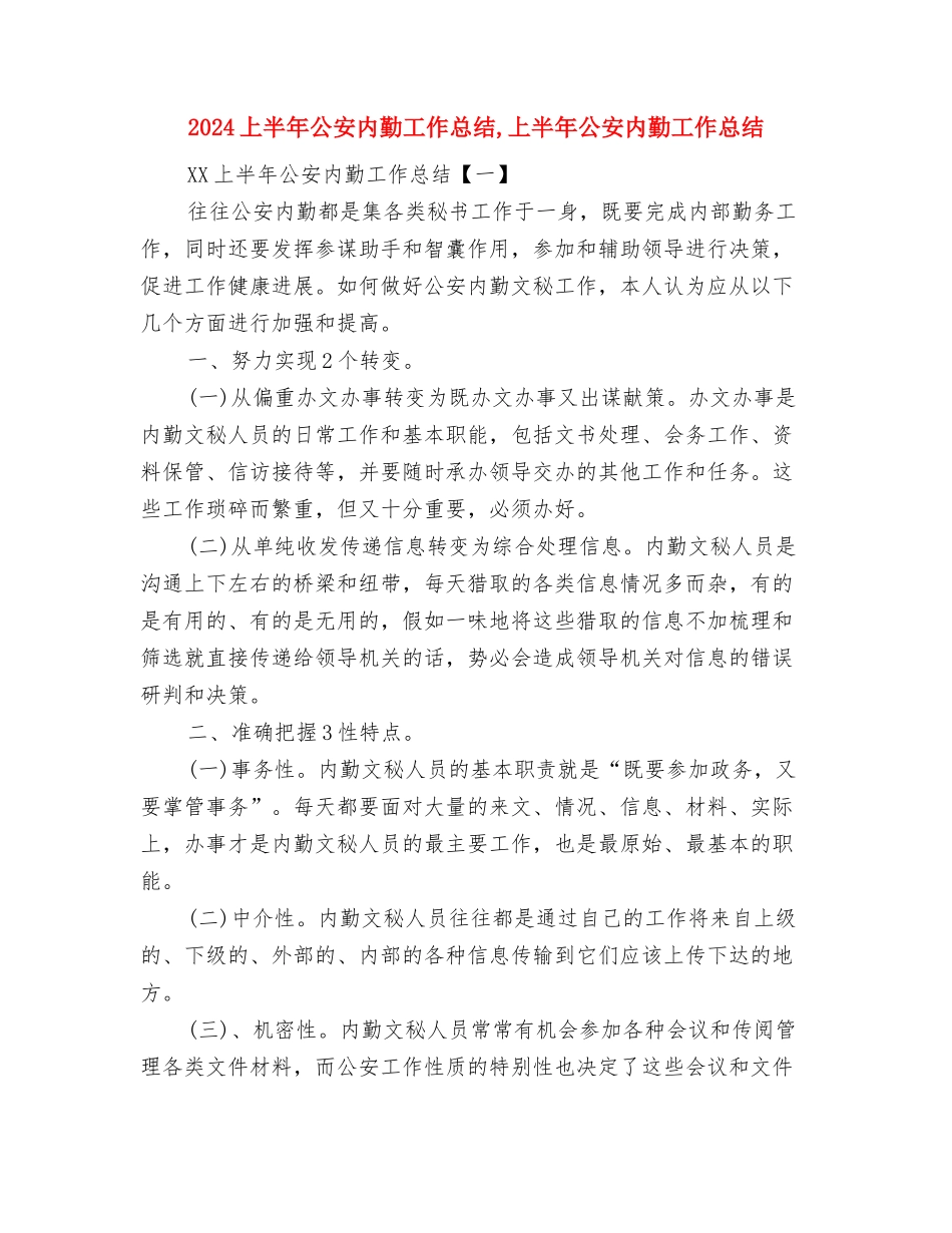 2024上半年公司客服工作总结与2024上半年公安内勤工作总结汇编_第3页