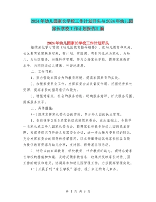 2024年幼儿园家长学校工作计划开头与2024年幼儿园家长学校工作计划报告汇编