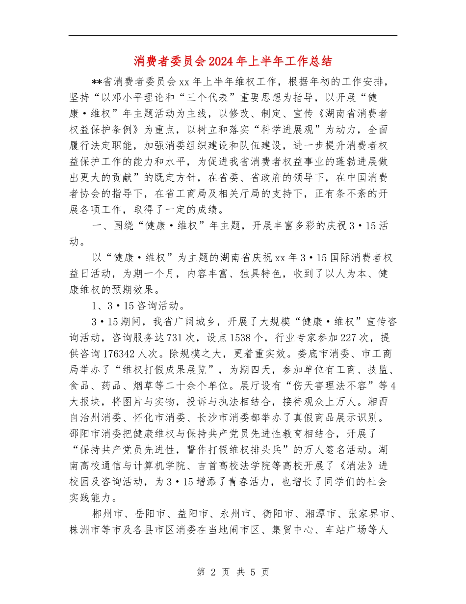 消费者委员会2024年上半年工作总结_第2页