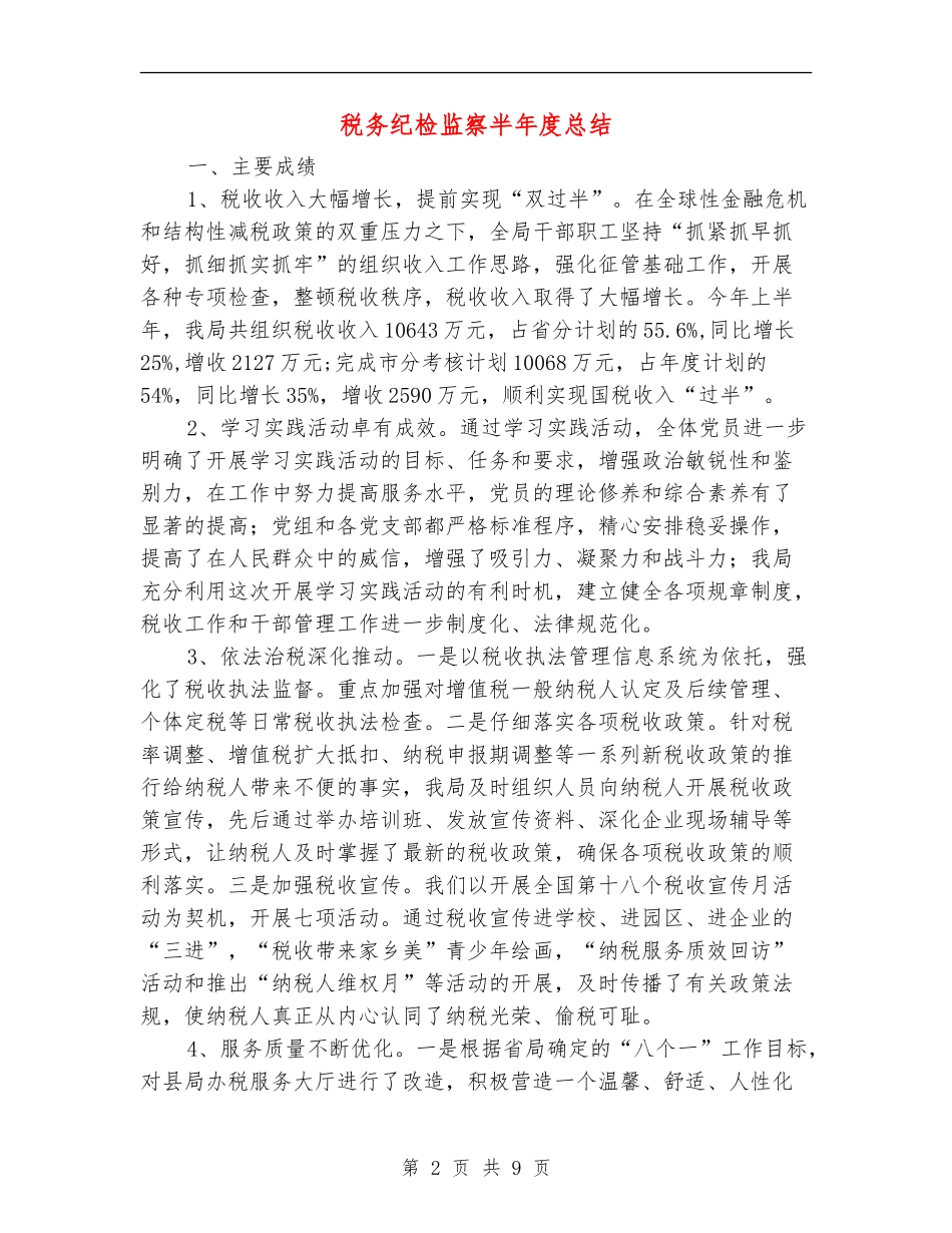 税务纪检监察半年度总结_第2页