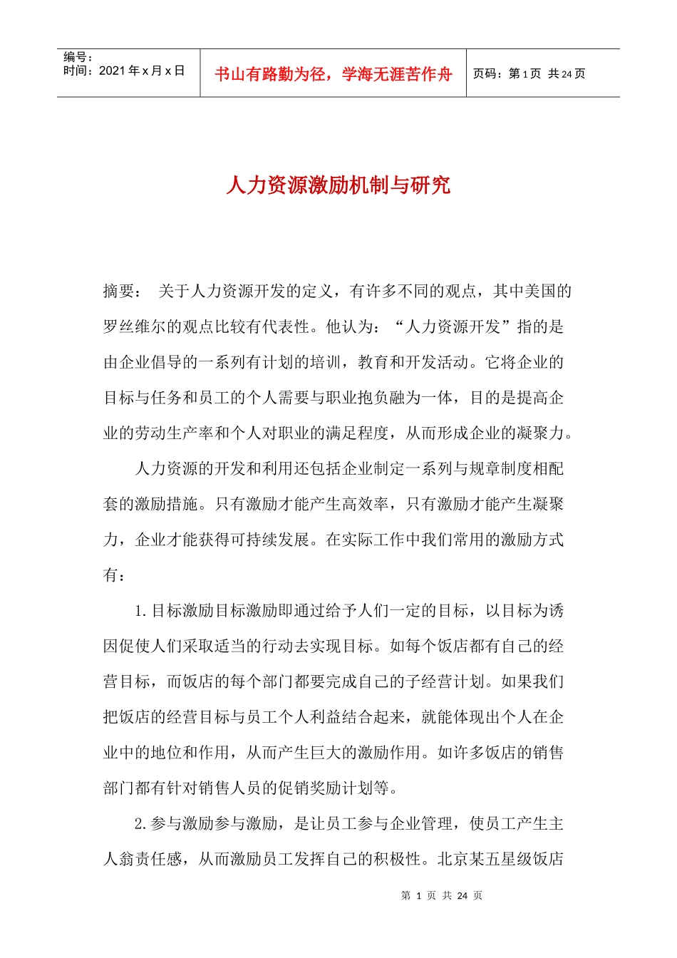 人力资源激励机制与研究(1)_第1页