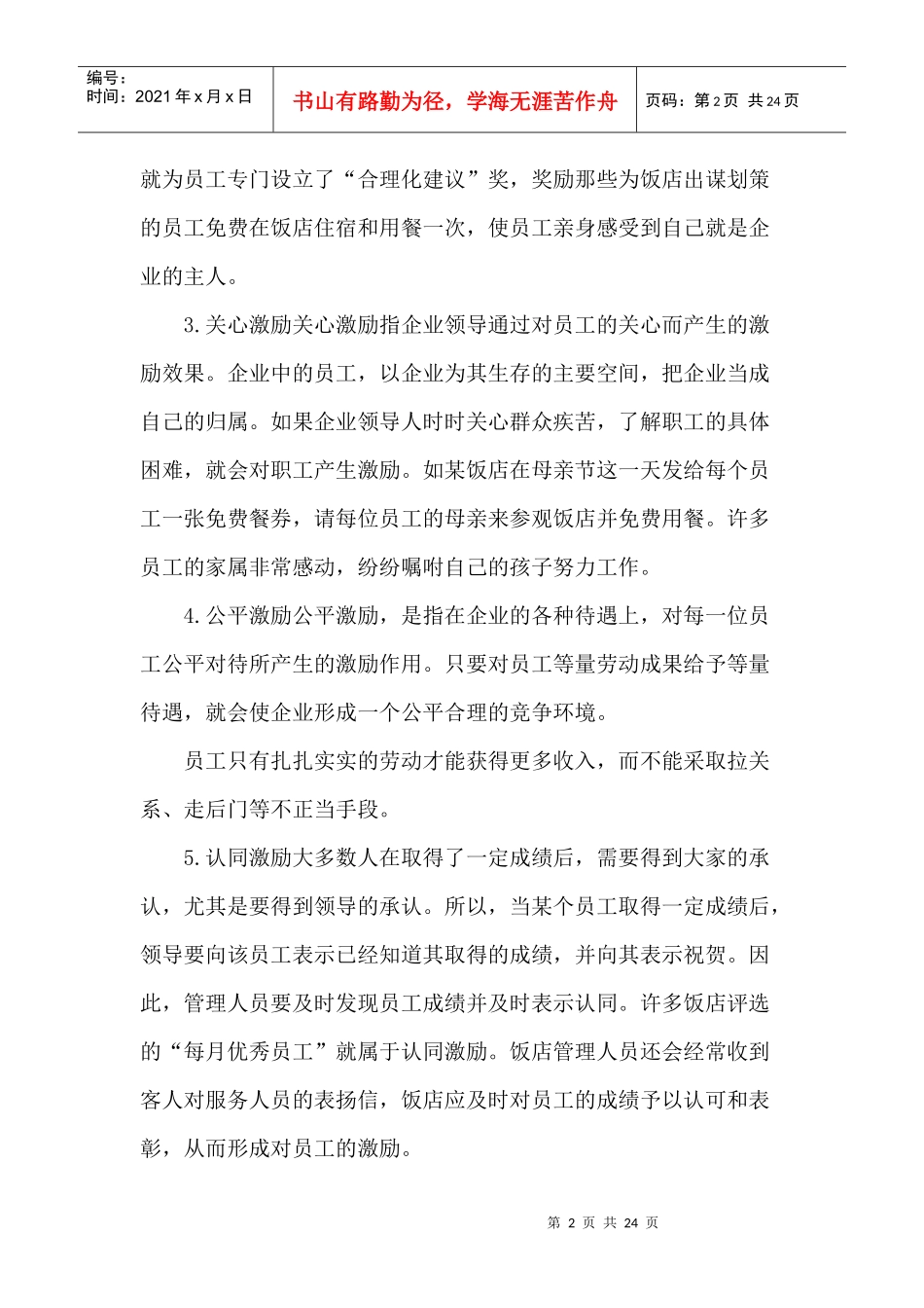 人力资源激励机制与研究(1)_第2页