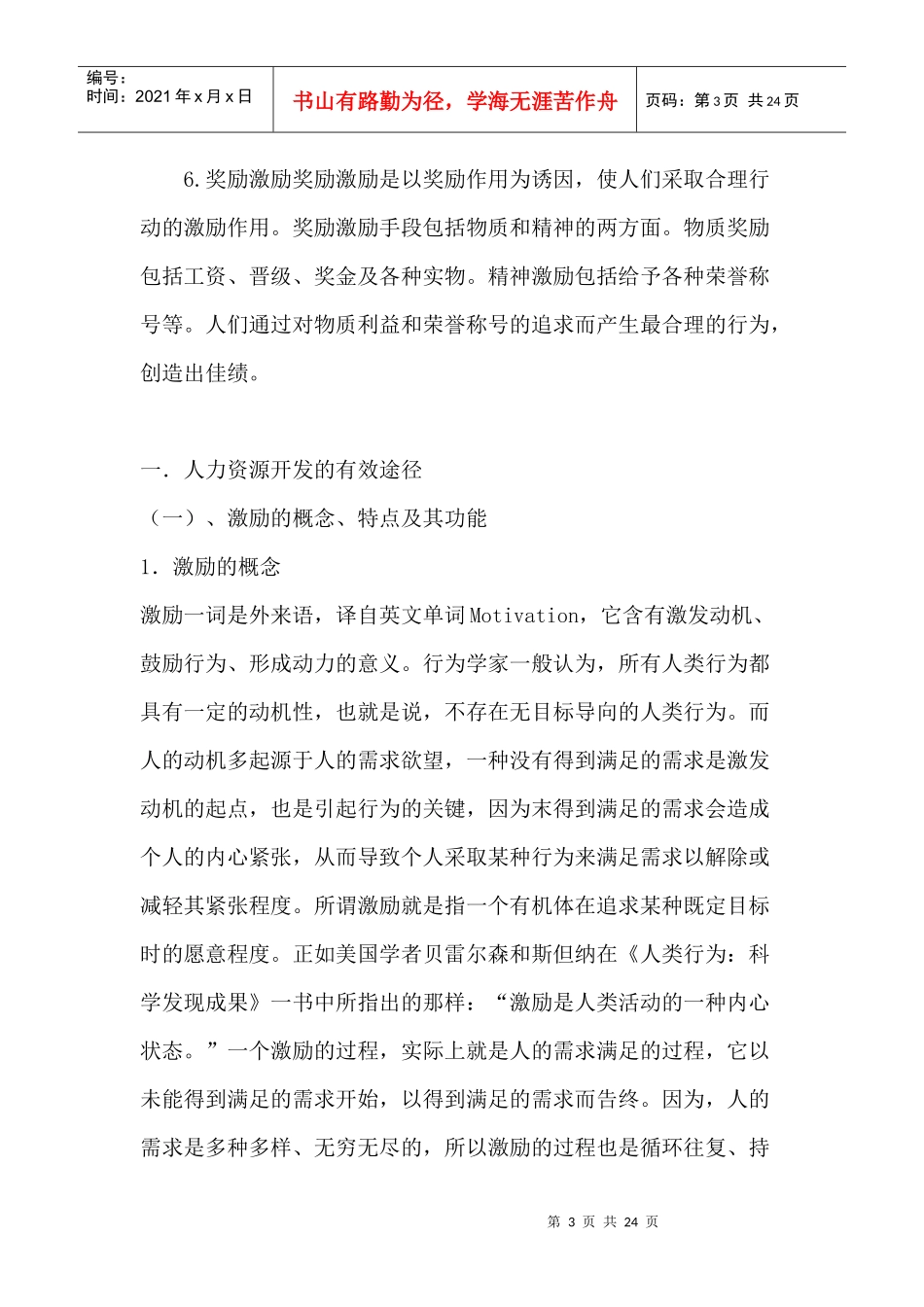 人力资源激励机制与研究(1)_第3页
