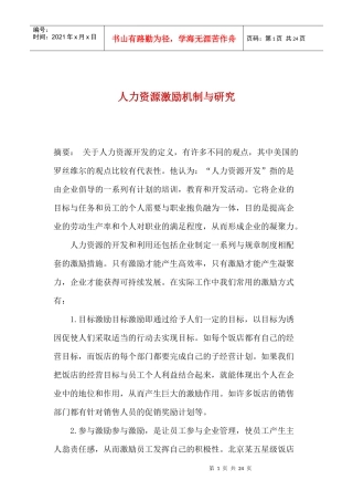 人力资源激励机制与研究(1)