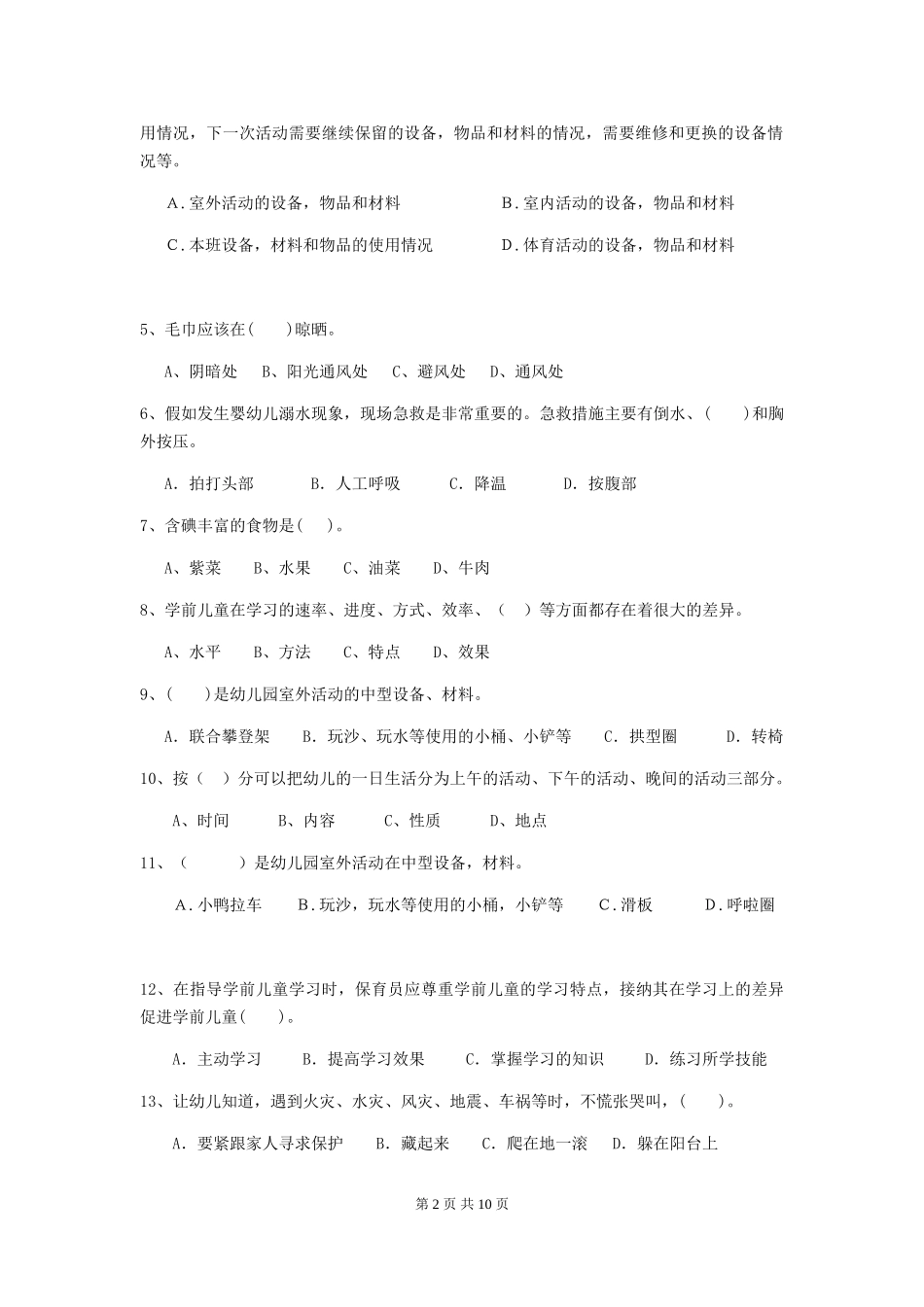 2024版幼儿园保育员四级能力考试试卷(附答案)_第2页